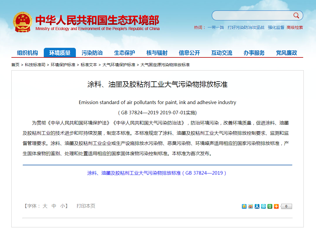 強制性標準《涂料、油墨及膠粘劑工業(yè)大氣污染物排放標準》實施.png